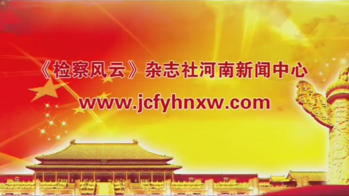 《检察风云》河南新闻中心对“洁能魔方”的专题报道。